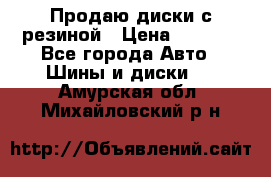 Продаю диски с резиной › Цена ­ 8 000 - Все города Авто » Шины и диски   . Амурская обл.,Михайловский р-н